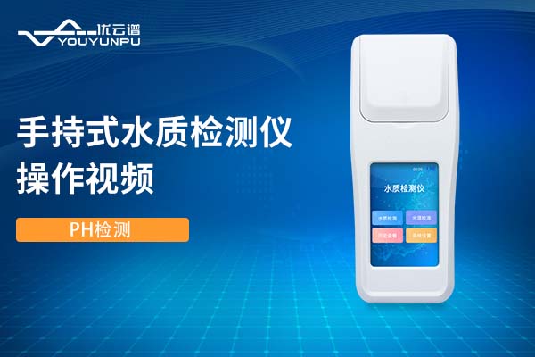 手持式水質(zhì)檢測(cè)儀檢測(cè)PH操作視頻